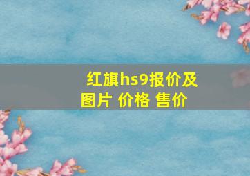 红旗hs9报价及图片 价格 售价